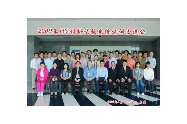 第一屆IPC材料試驗(yàn)系統(tǒng)培訓(xùn)交流會(huì)圓滿(mǎn)落幕
